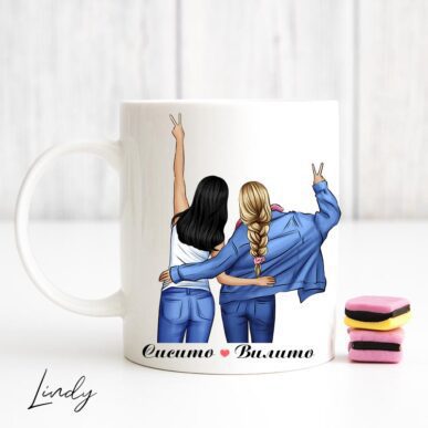 Персонализирана чаша за подарък "Прегърнати приятелки"