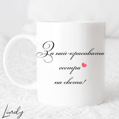 Чаша за подарък с надпис за сестра