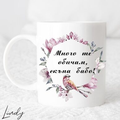 Чаша за подарък с надпис обичам те, бабо