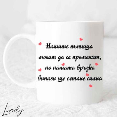 Чаша за подарък с надпис "Нашите пътища могат да се разделят, но нашата връзка винаги ще остане силна:"