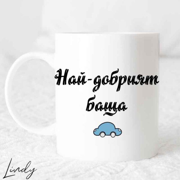 Чаша за подарък с надпис Най добрият баща
