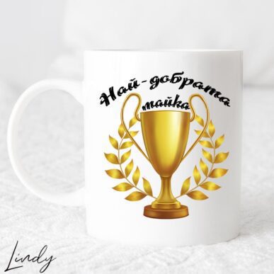 Чаша за подарък с надпис " Най-добрата майка"