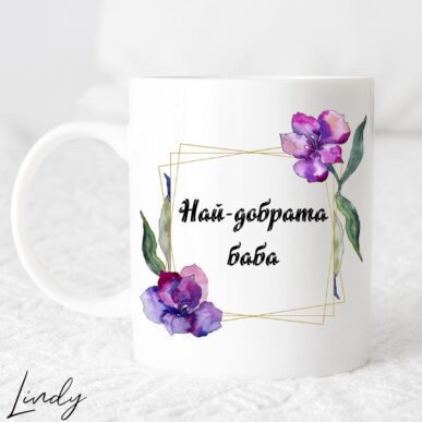 Чаша за подарък с надпис "Най-добрата баба"