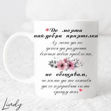 Чаша за подарък с надпис "До моята най-добра приятелка"