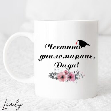 Чаша за подарък с надпис "Честито дипломиране"