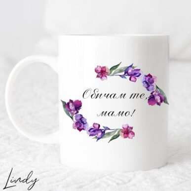 Чаша за подарък с надпис "Обичам те, мамо"