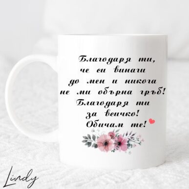 Чаша с надпис "Благодаря ти, приятелко"