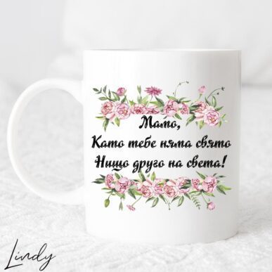 Чаша за подарък с надпис "Мамо, като тебе няма свято нищо друго на света"