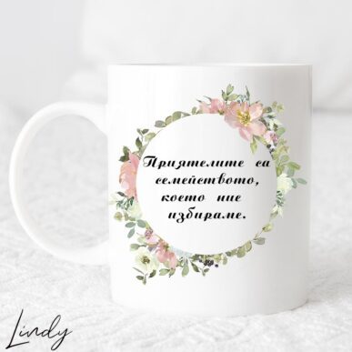 Чаша за подарък с надпис "Приятелите са семейството, което ние избираме"