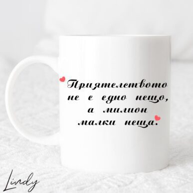 Чаша за подарък с надпис "Приятелството не е едно нещо, а милион малки неща"