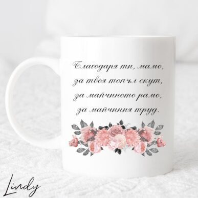 Чаша за подарък с надпис "Благодаря ти, мамо"
