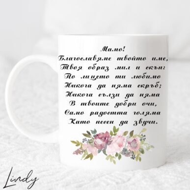 Чаша за подарък с надпис "Мамо, благославям твойто име"
