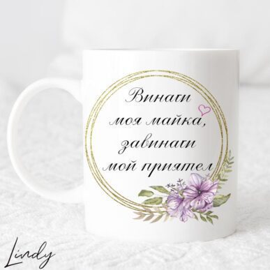 Чаша за подарък с надпис "Винаги моя майка, завинаги мой приятел"
