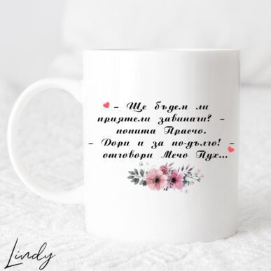 Чаша за подарък с надпис, цитат от Мечо Пух