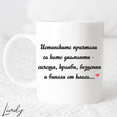 Чаша за подарък с надпис "Истинските приятели са като диаманти"