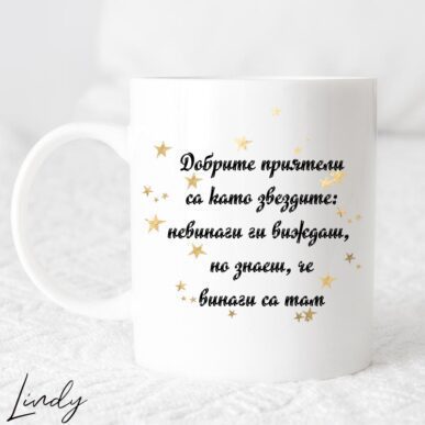 Чаша за подарък с надпис "Добрите приятели са като звездите"