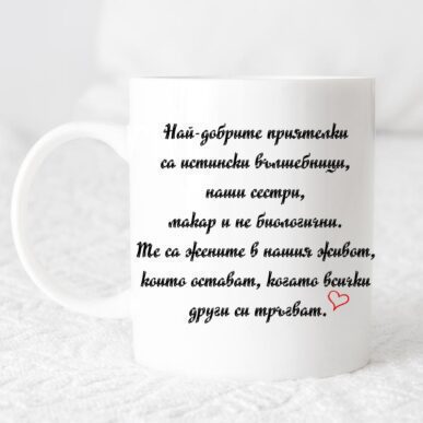 Чаша за подарък с надпис " Най-добрите приятелки са истински вълшебници"
