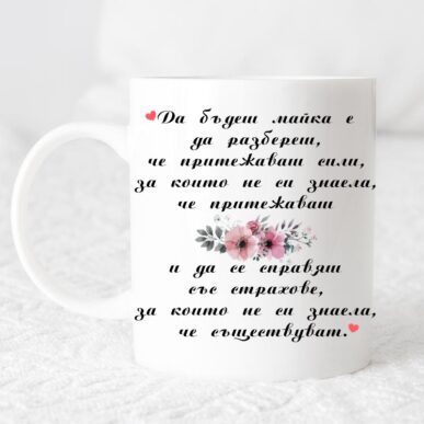 Чаша за подарък с надпис "Да бъдеш майка е..."