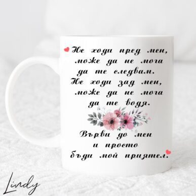 Чаша за подарък с надпис "Върви до мен и просто бъди мой приятел"