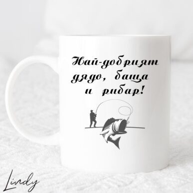 Чаша за подарък с надпис " Най-дорбият дядо,баща и рибар"