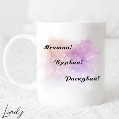 Чаша за подарък с надпис " Метай, вярвай, рискувай"