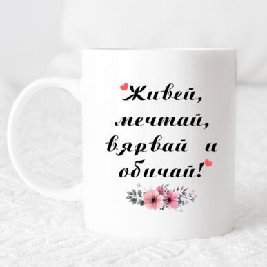 Чаша за подарък с надпис "Живей, мечтай, вярвай и обичай"