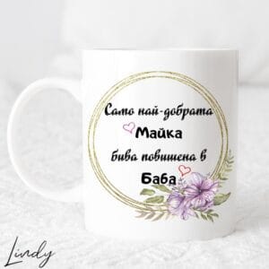Чаша с надпис "Само най-добрата майка бива повишена в баба"