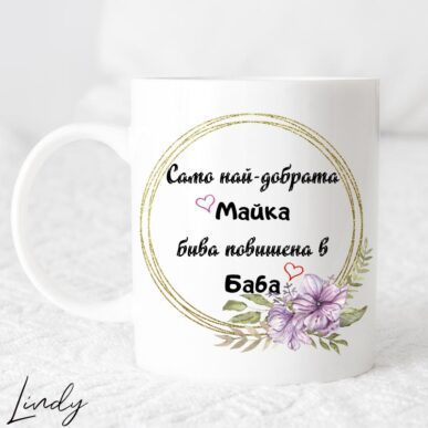 Чаша за подарък с надпис "Само най-добрата майка бива повишена в баба"