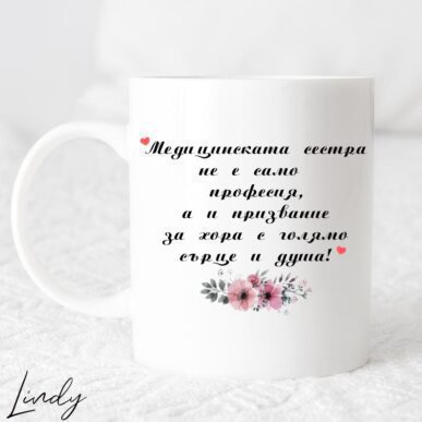 Чаша за подарък с надпис "Медицинската сестра не е само професия..."