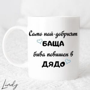Чаша с надпис "Само най-добрият баща бива повишен в дядо"