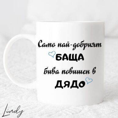 Чаша с надпис "Само най-добрият баща бива повишен в дядо"