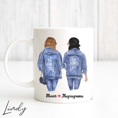 Персонализирана чаша за подарък "Приятелки с джинси"
