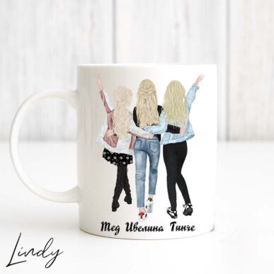 Персонализирана чаша за подарък "Три приятелки"