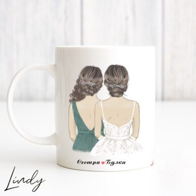 Персонализирана чаша за подарък "Булка и нейната сестра"