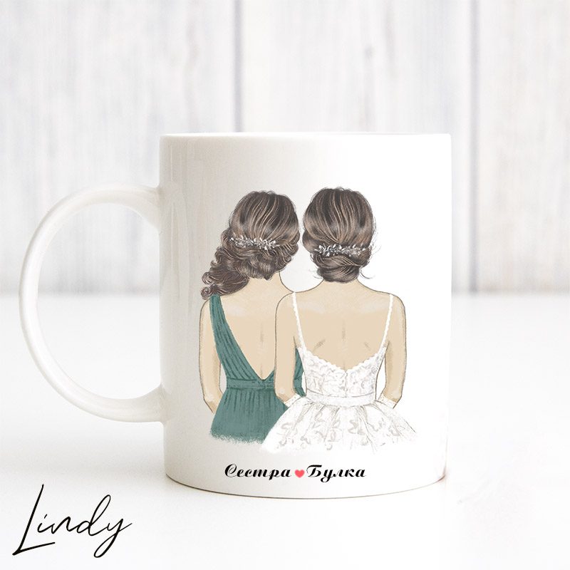 Персонализирана чаша Булка и нейната сестра | Lindy Design | Чаша за подарък | Чаша по поръчка Персонализирана чаша за подарък Булка и нейната сестра