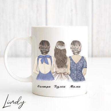 Персонализирана чаша за подарък "Булка и нейната сестра и майка"