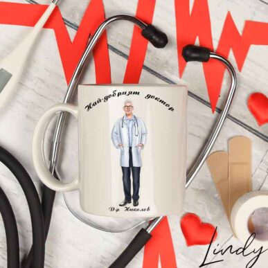 Персонализирана чаша за подарък аа доктор