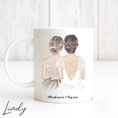Персонализирана чаша за подарък "Булка и шаферка"