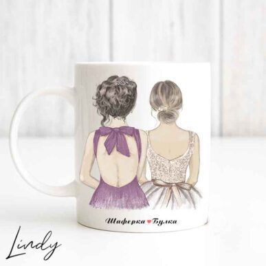 Персонализирана чаша за подарък "Булка и шаферка"