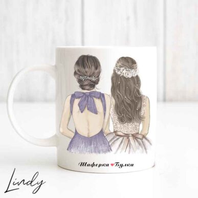 Персонализирана чаша за подарък "Булка и шаферка"