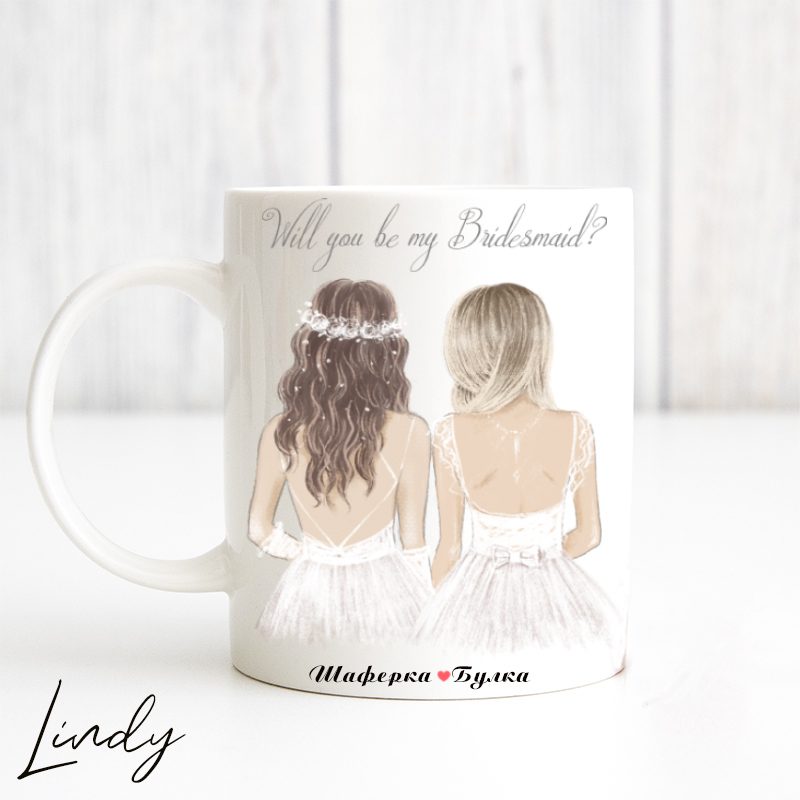 Персонализирана чаша Ще бъдеш ли моя шаферка | Lindy Design | Чаша за подарък | Чаша по поръчка Персонализирана чаша за подарък Ще бъдеш ли моя шаферка