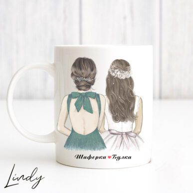 Персонализирана чаша за подарък "Булка и шаферка"