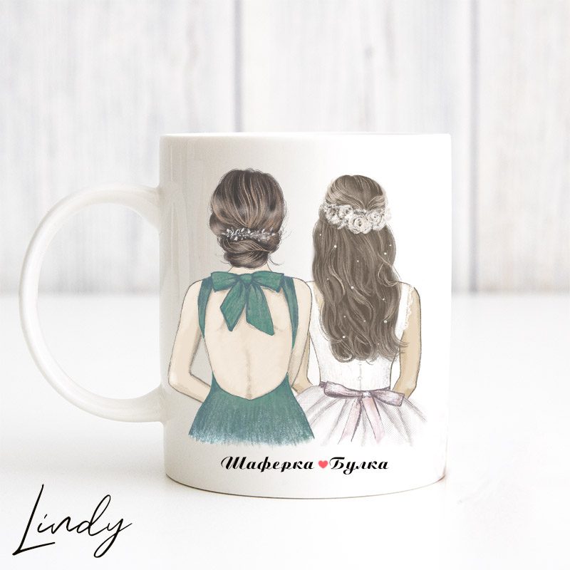 Персонализирана чаша Булка и шаферка | Lindy Design | Чаша за подарък | Чаша по поръчка Персонализирана чаша за подарък Булка и шаферка