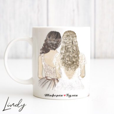 Персонализирана чаша за подарък "Булка и шаферка"