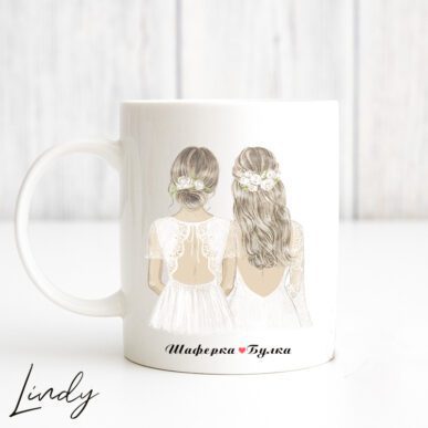Персонализирана чаша за подарък "Булка и шаферка"