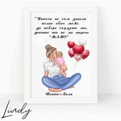 Персонализирана рамка подарък за мама