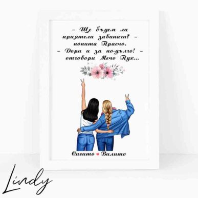 Персонализирана рамка подарък за приятелка