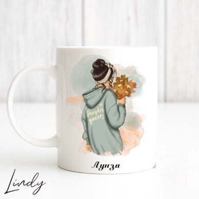 Персонализирана чаша за подарък "Есенно момиче"
