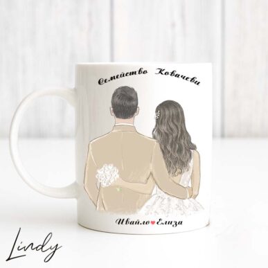 Персонализирана чаша за подарък "Булка и младоженец"