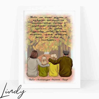 Персонализирана рамка подарък за баба и дядо